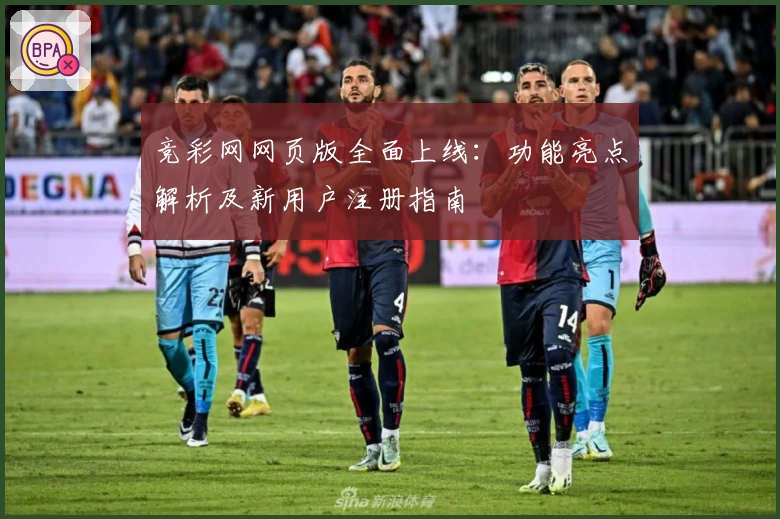 竞彩网网页版全面上线：功能亮点解析及新用户注册指南