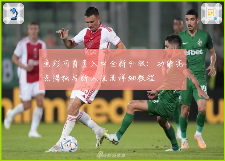 竞彩网首页入口全新升级：功能亮点揭秘与新人注册详细教程