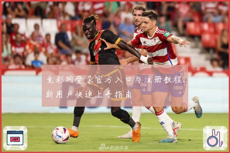 竞彩网登录官方入口与注册教程：新用户快速上手指南