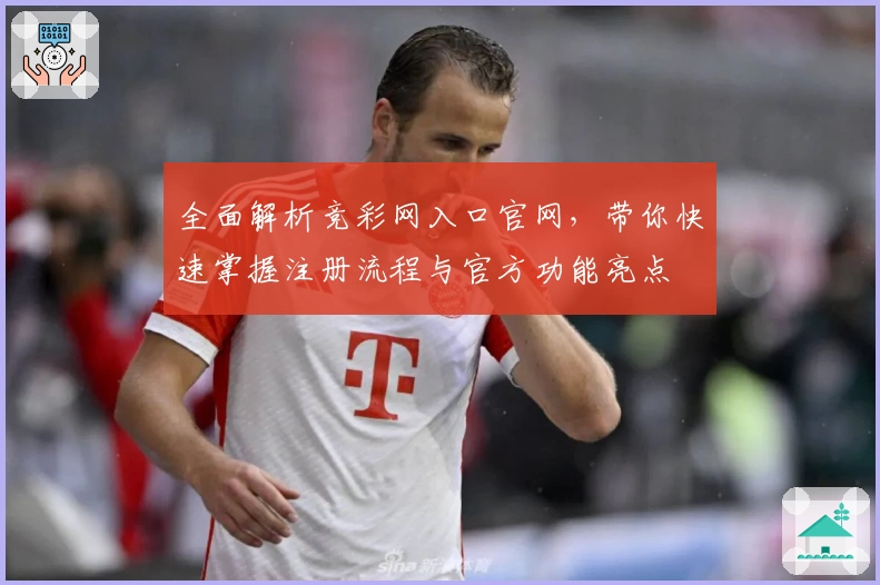 全面解析竞彩网入口官网，带你快速掌握注册流程与官方功能亮点