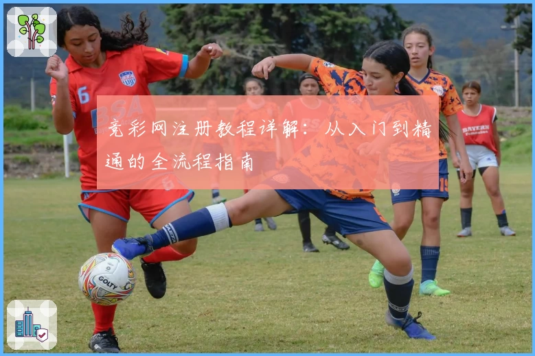 竞彩网注册教程详解：从入门到精通的全流程指南