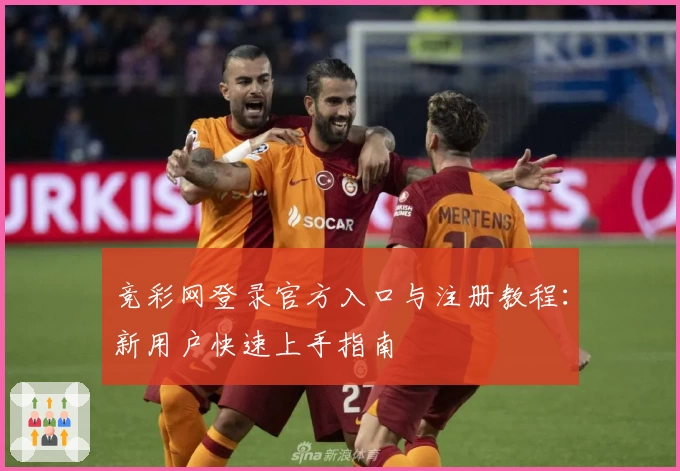 竞彩网登录官方入口与注册教程：新用户快速上手指南