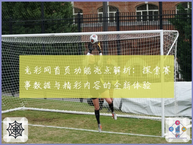 竞彩网首页功能亮点解析：探索赛事数据与精彩内容的全新体验