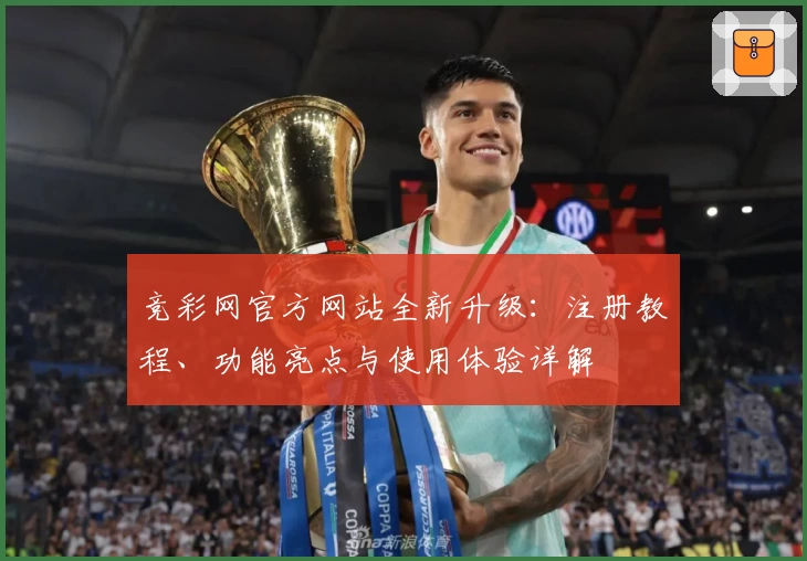 竞彩网官方网站全新升级：注册教程、功能亮点与使用体验详解