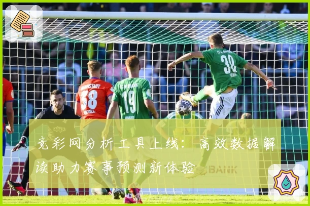 竞彩网分析工具上线：高效数据解读助力赛事预测新体验