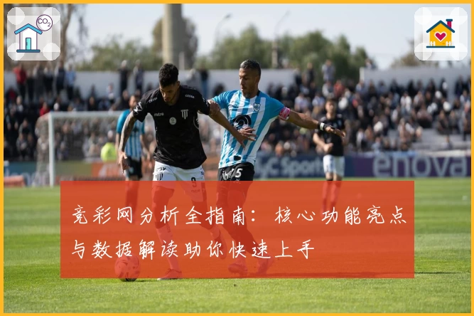 竞彩网分析全指南：核心功能亮点与数据解读助你快速上手