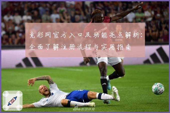 竞彩网官方入口及功能亮点解析:全面了解注册流程与实用指南