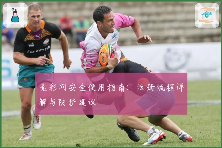 竞彩网安全使用指南：注册流程详解与防护建议
