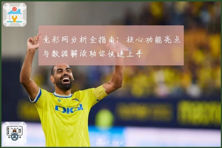 竞彩网分析全指南：核心功能亮点与数据解读助你快速上手