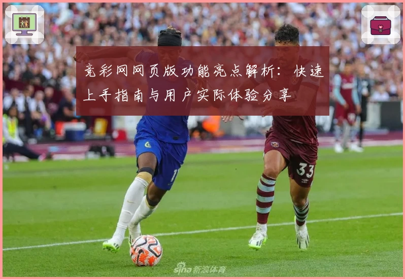 竞彩网网页版功能亮点解析:快速上手指南与用户实际体验分享