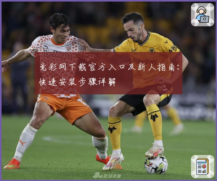 竞彩网下载官方入口及新人指南：快速安装步骤详解
