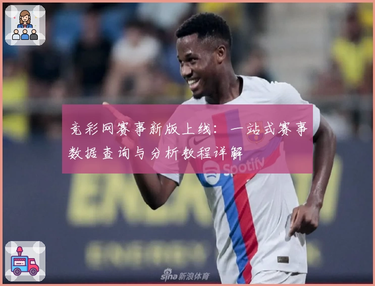 竞彩网赛事新版上线：一站式赛事数据查询与分析教程详解
